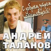 Андрей Таланов