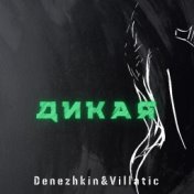 Дикая