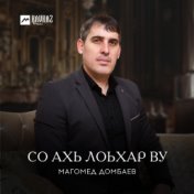 Магомед Домбаев