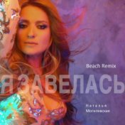 Я завелась (Beach Remix)