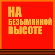 На безымянной высоте