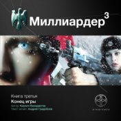 Книга третья. Конец игры