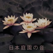日本庭園の音：鳥、川、森、瞑想リラクゼーション