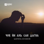 Шамиль Асхабов