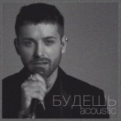 Будешь (acoustic live)
