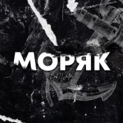 Моряк