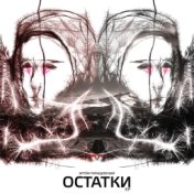 Остатки