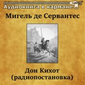 Мигель де Сервантес - Дон Кихот (радиопостановка)