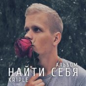 Найти себя