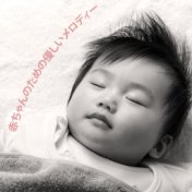 赤ちゃんのための優しいメロディー-安らかな睡眠、穏やかな赤ちゃん、甘い夢、夜の子守唄