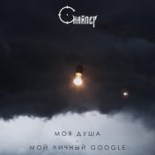 Моя душа - мой личный Google