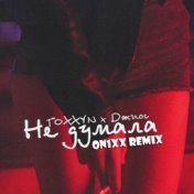 Не думала (ON1XX Remix)