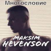 Многословие