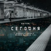 Сегодня (Remix)