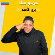 برج الاسد