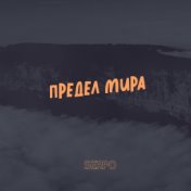 Предел мира