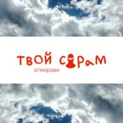 Твой сорам