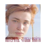 Потерять, чтобы найти (Single)