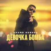 Shamo Boroda