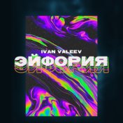 Эйфория