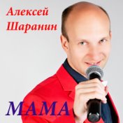 Мама