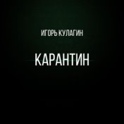 Карантин