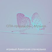 СПА-процедуры - Музыка