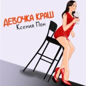 Девочка краш