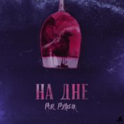 На дне