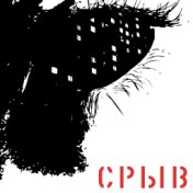 Срыв