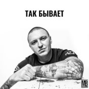 Так бывает