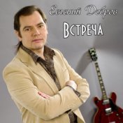 Встреча