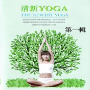 清新yoga 第一輯 (The Newest Yoga)