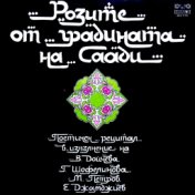 Розите от градината на Саади. Поетичен рецитал