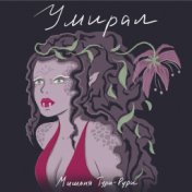 Умирал (Single)