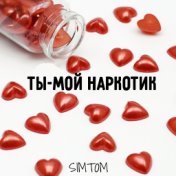 Ты-мой наркотик