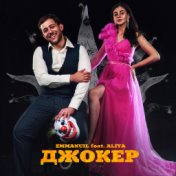 Джокер (feat. Aliya)