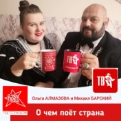 О чем поет страна