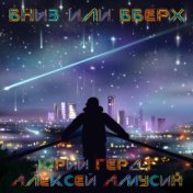 Вниз или вверх