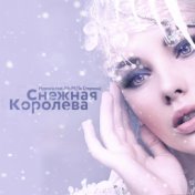 Снежная королева