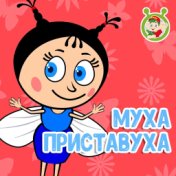 Муха Приставуха