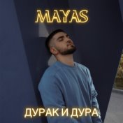 ДУРАК И ДУРА