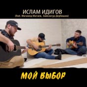Мой выбор (feat. Магамед Матаев, Байсангур Дербишов)