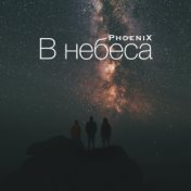 В небеса