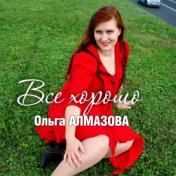 Ольга Алмазова