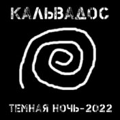 Кальвадос