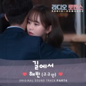 RADIO ROMANCE (Original Soundtrack) Part.6