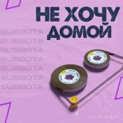 Не хочу домой (Razus Remix)