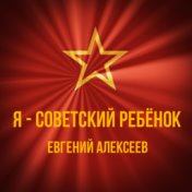 Я - советский ребёнок