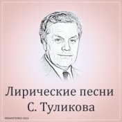 Лирические песни С. Туликова (2022 Remastered)